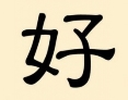 Дивовижні китайські ієрогліфи: хао — добре | Велика Епоха